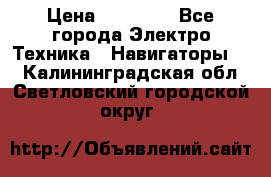Garmin Gpsmap 64 › Цена ­ 20 690 - Все города Электро-Техника » Навигаторы   . Калининградская обл.,Светловский городской округ 